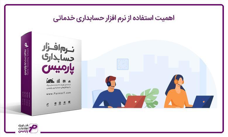 7 ویژگی اصلی نرم افزار حسابداری خدماتی پارمیس 7 ویژگی اصلی نرم افزار حسابداری خدماتی پارمیس