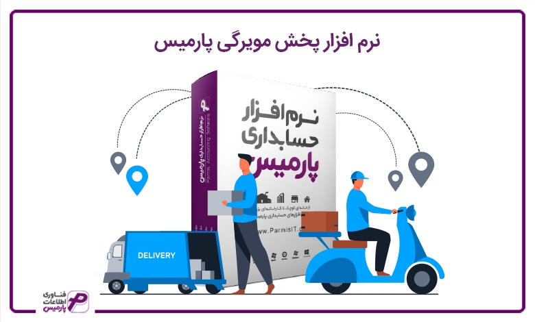 7 ویژگی اصلی نرم افزار حسابداری خدماتی پارمیس 7 ویژگی اصلی نرم افزار حسابداری خدماتی پارمیس