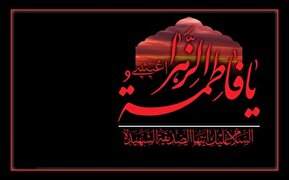 فیلم/ شهادت حضرت فاطمه زهرا (س) تسلیت باد