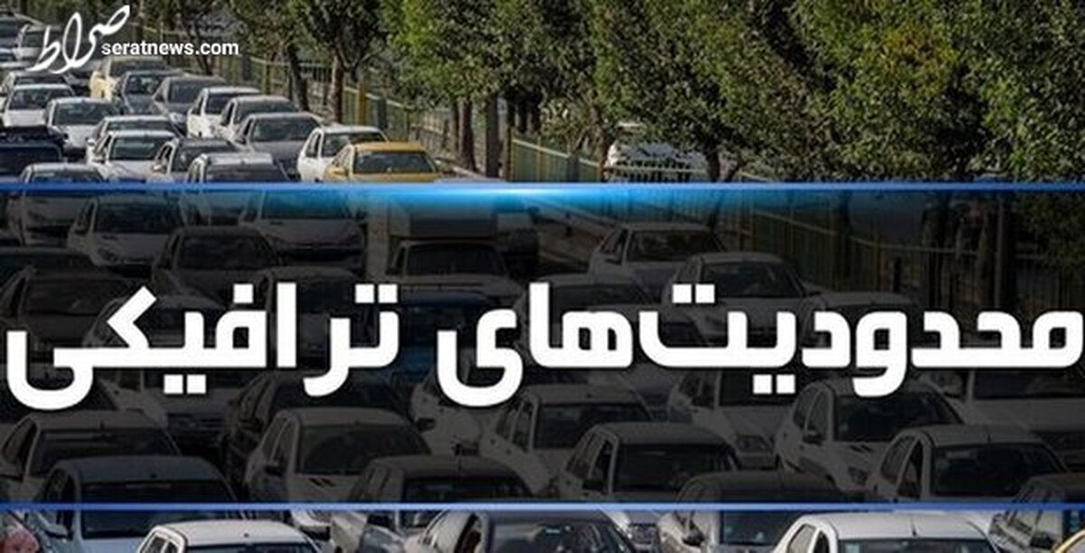 محدودیتهای طرح ترافیکی حماسه نهم دی