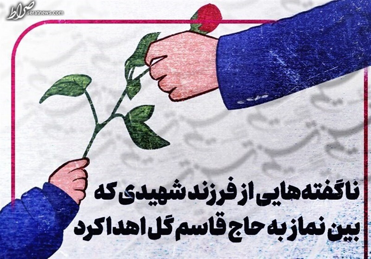 پسر بچه ۴ سالهای که سر نماز به حاج قاسم گُل داد، چه کسی بود؟ + فیلم
