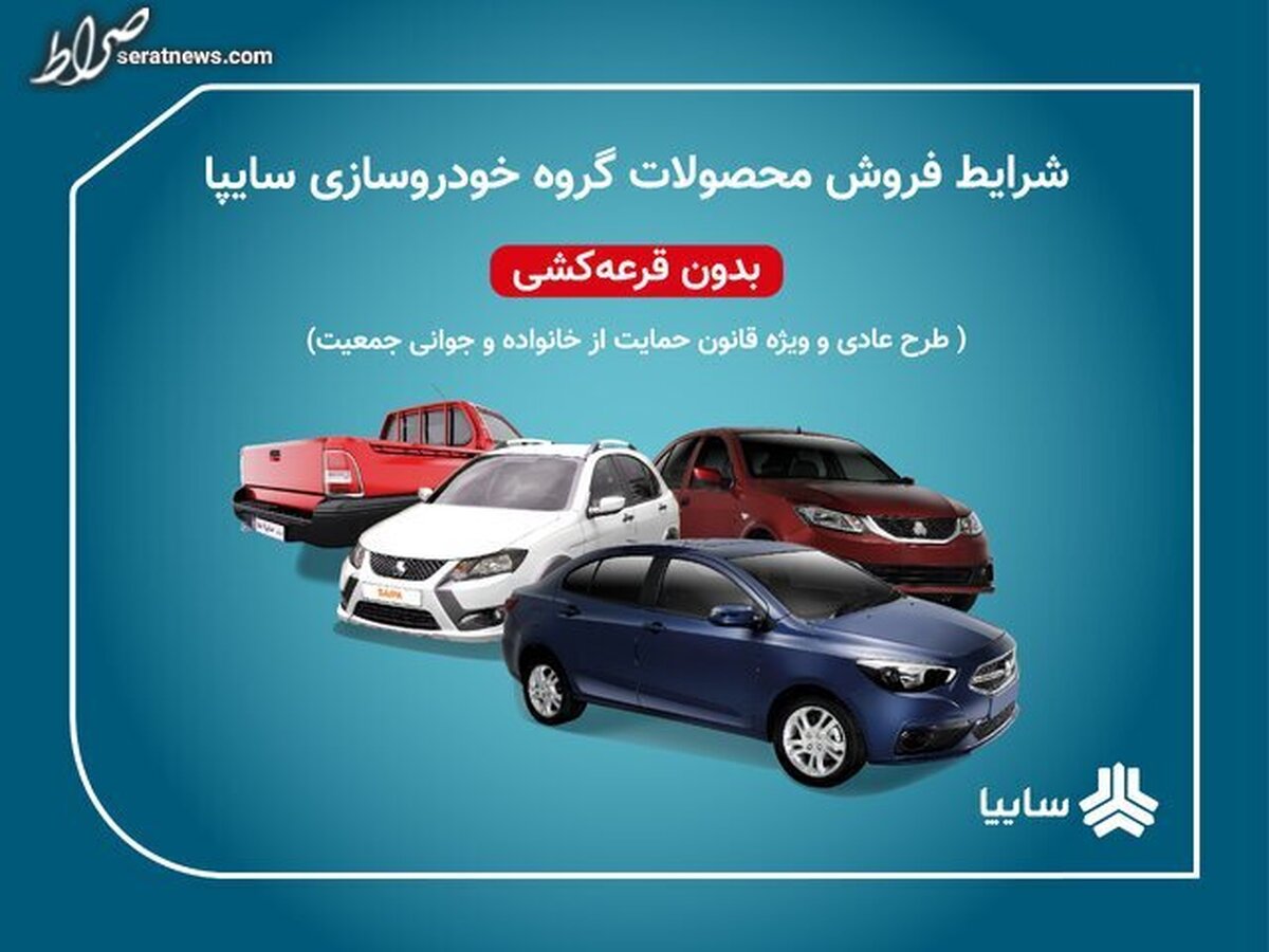 آغاز دور جدید پیشفروش سایپا از ۱۳ بهمن/ واریزکنندگان وجه تا ساعت ١۵ فردا فرصت دارند