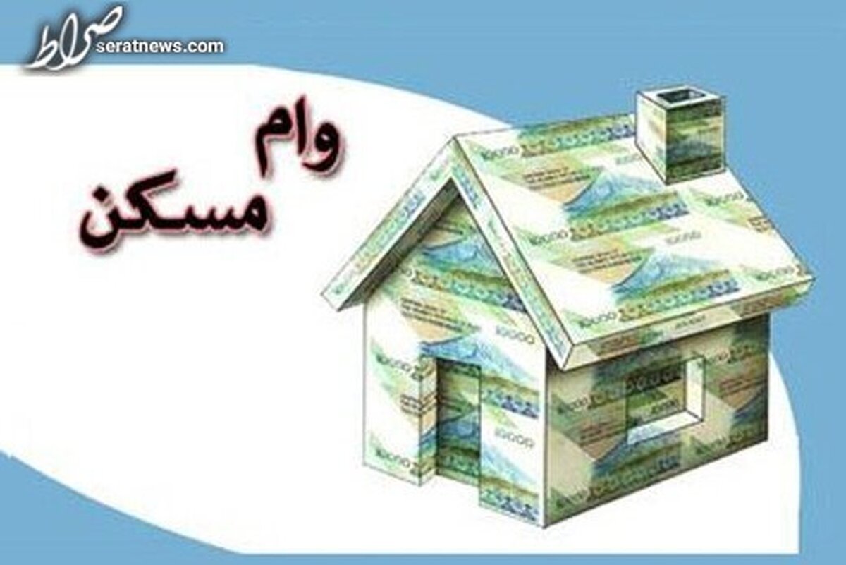 متاهلها برای دریافت وام مسکن چقدر باید پرداخت کنند؟