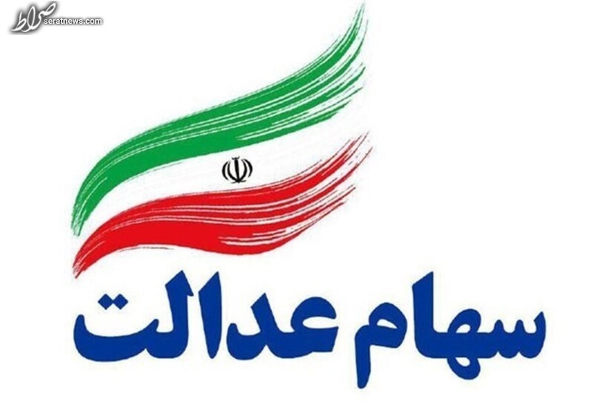آخرین خبرها از اختصاص سهام عدالت به افراد تحت پوشش نهادهای حمایتی