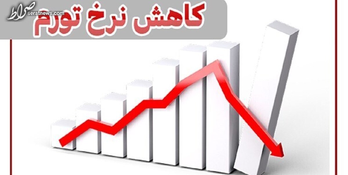 کاهش ۱۹ درصدی نرخ تورم ۱۲ ماهه در آذر ۱۴۰۱