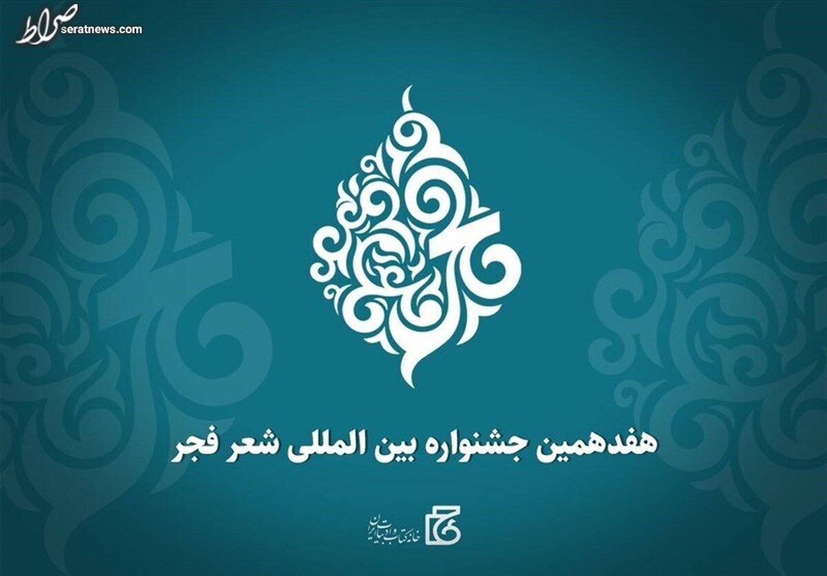 ملاک‌های داوری جشنواره شعر فجر