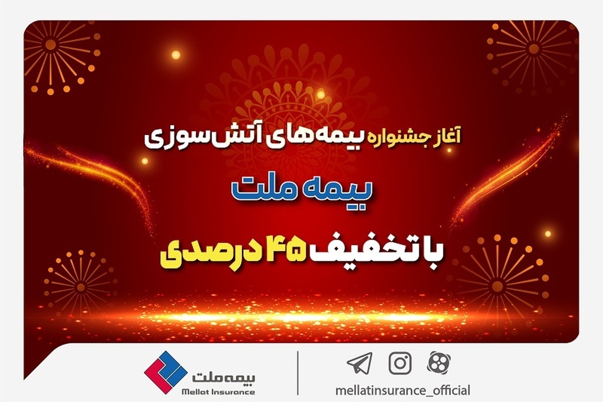 آغاز جشنواره بیمه‌های آتش سوزی بیمه ملت با تخفیف ۴۵ درصدی