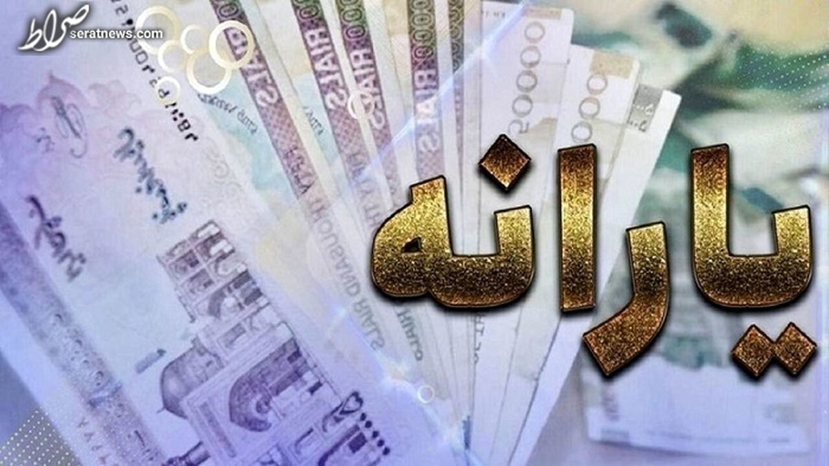 یارانه نقدی سال آینده چقدر است؟/ پیشنهاد افزایش یارانه‌ها روی میز دولت
