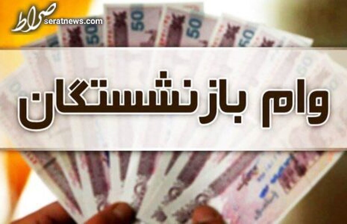 آغاز ثبت‌نام وام قرض‌الحسنه بازنشستگان تأمین اجتماعی