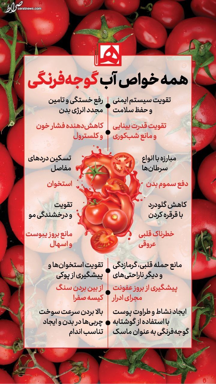 اینفوگرافی/ همه خواص آب گوجه فرنگی