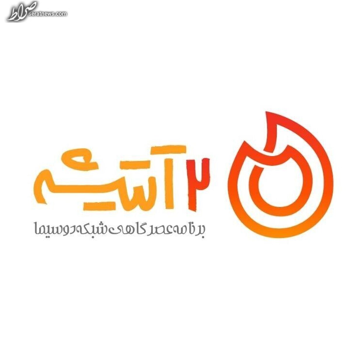 دو آتیشه بزودی روی آنتن زنده سیما