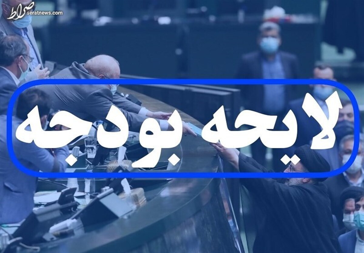 بودجه ۱۴۰۲ چطور بررسی میشود؛ بر اساس آییننامه پیشین یا مصوبه جدید مجلس؟