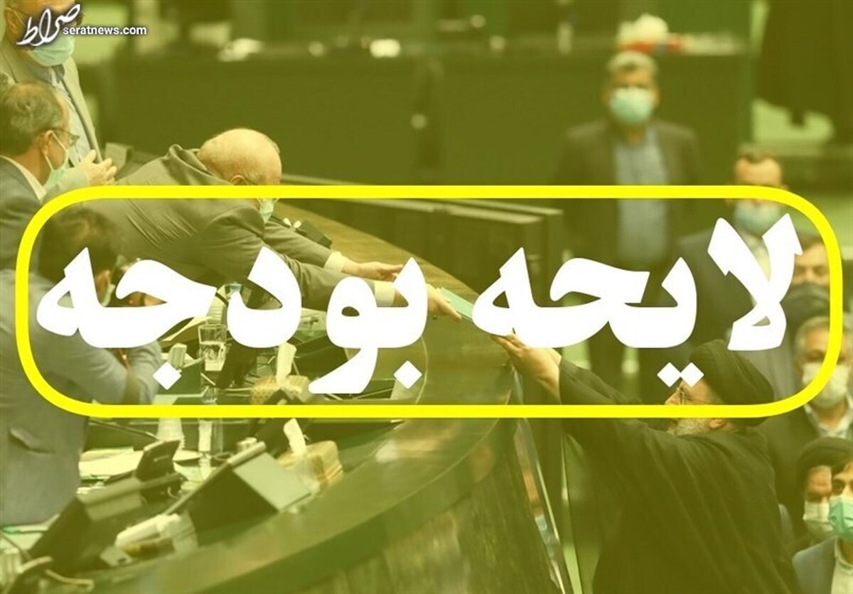 لایحه بودجه هفته آینده در صحن مجلس بررسی میشود/ جلسه آخر کمیسیون تلفیق فردا برگزار خواهد شد
