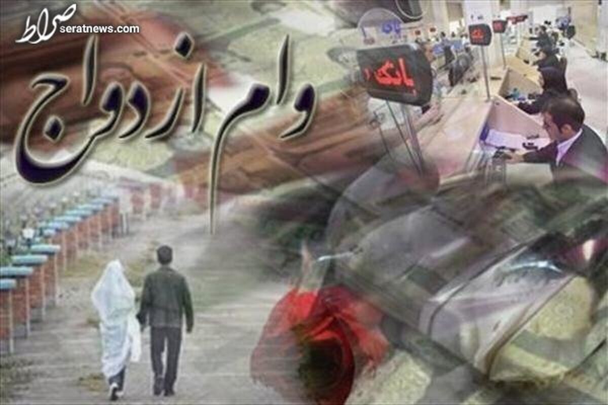 وام ازدواج و فرزندآوری چقدر افزایش مییابد؟
