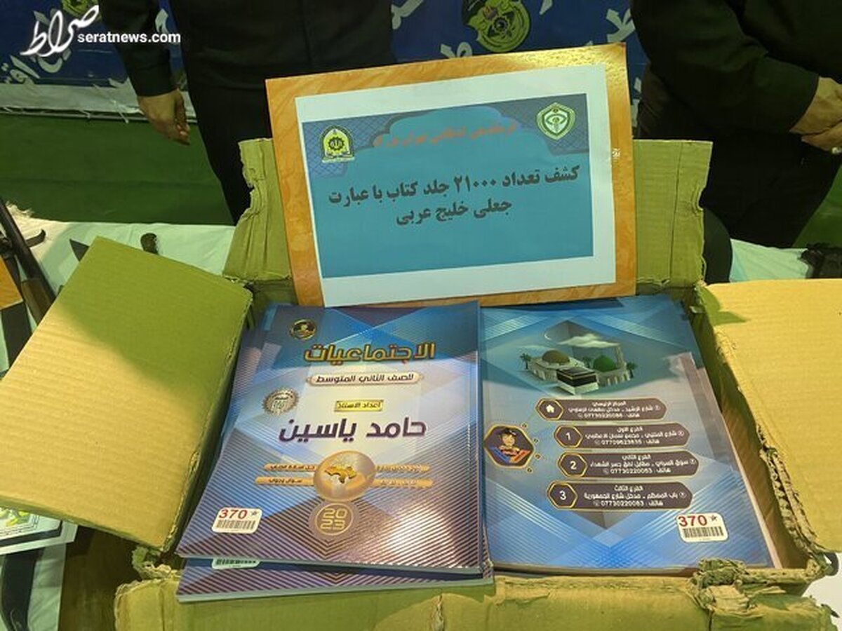 کشف ۲۱ هزار جلد کتاب با محتوای «خلیج عربی» در جنوب تهران