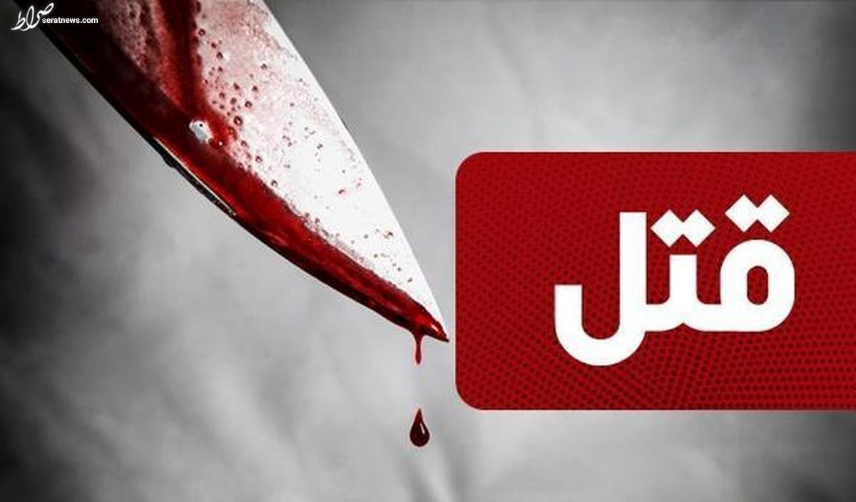 قتل برادر با ضربات چاقو در محله خزانه تهران