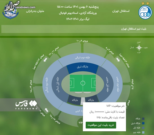 بلیت یک میلیون تومانی برای بازی استقلال و ملوان +عکس