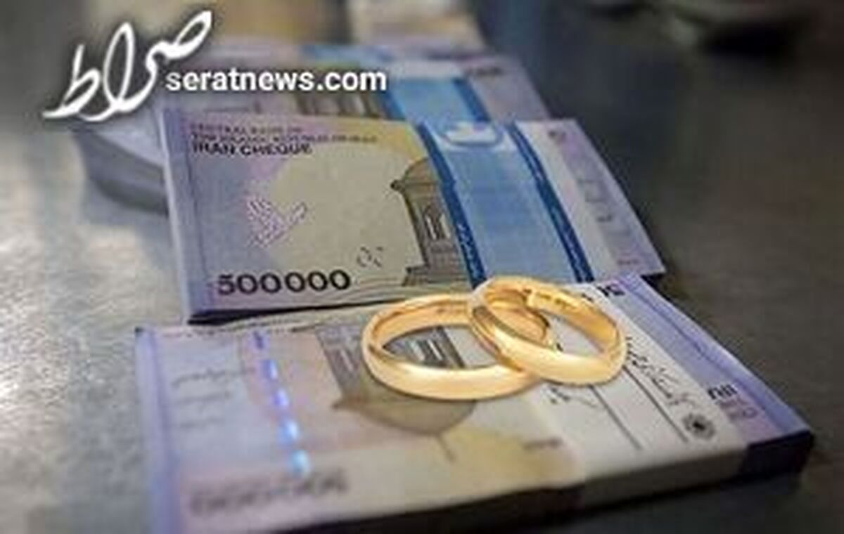 مبلغ وام ازدواج ۲۰۰ میلیون میشود؟