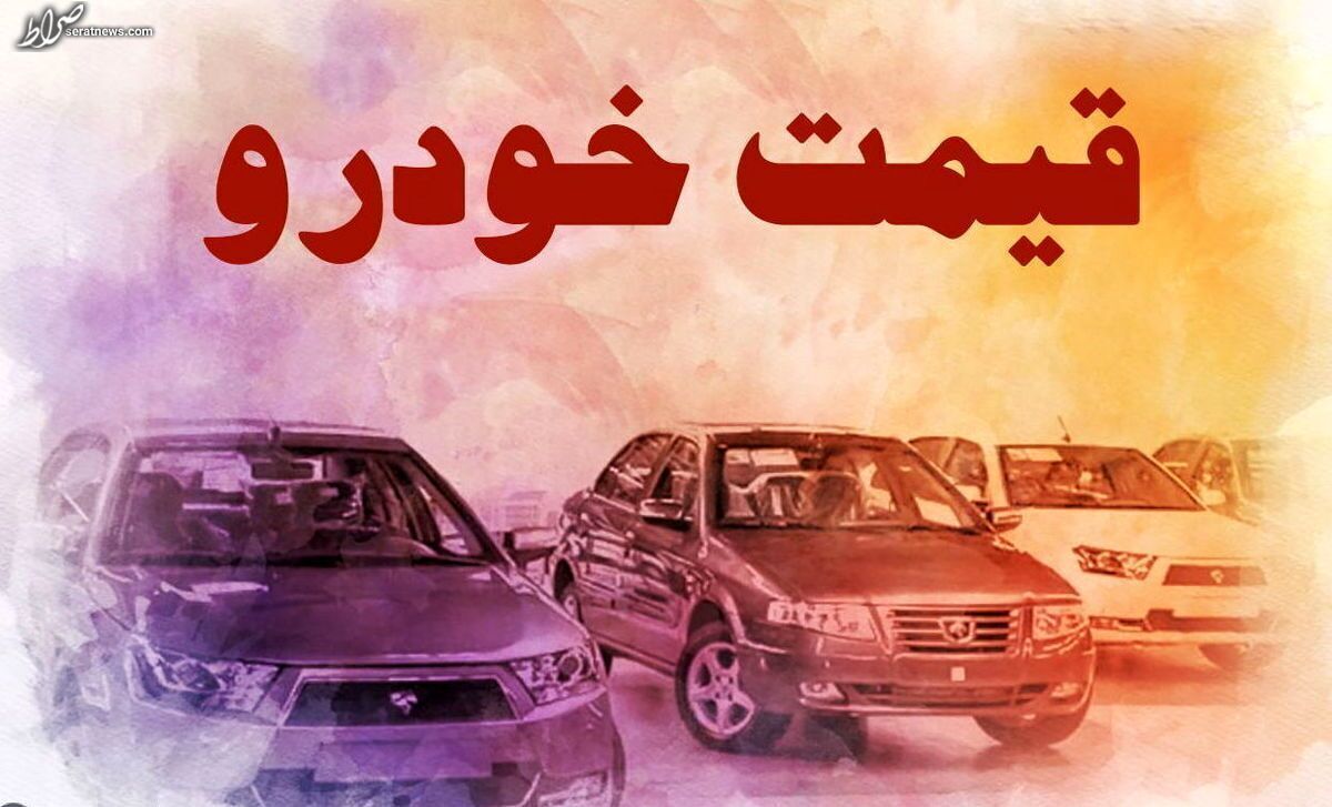 قیمت خودرو در بازار آزاد امروز ۱۴ اسفند ۱۴۰۱ + جدول