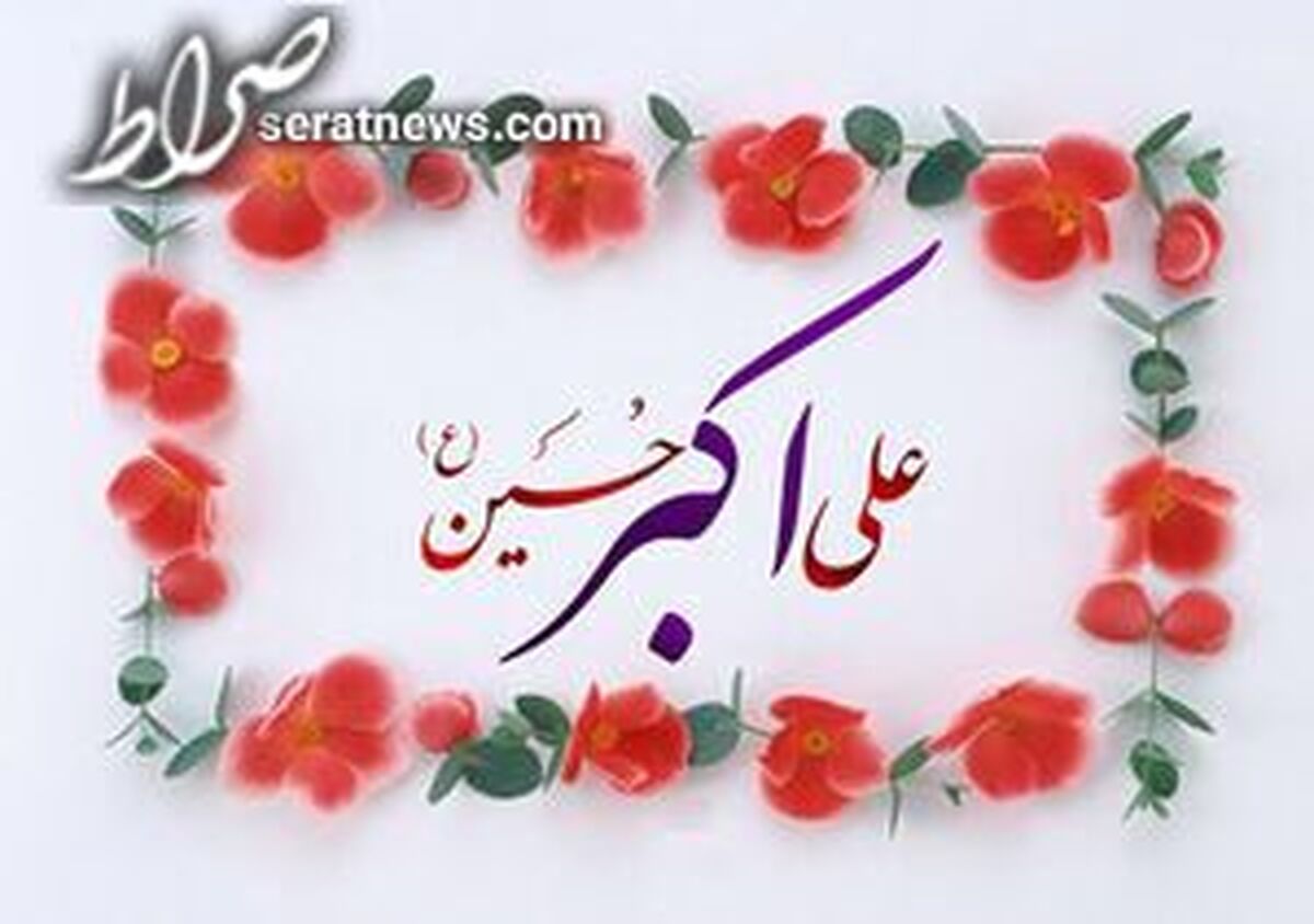 حضرت علی اکبر(ع) الگوی اخلاق اسلامی و عزت نفس