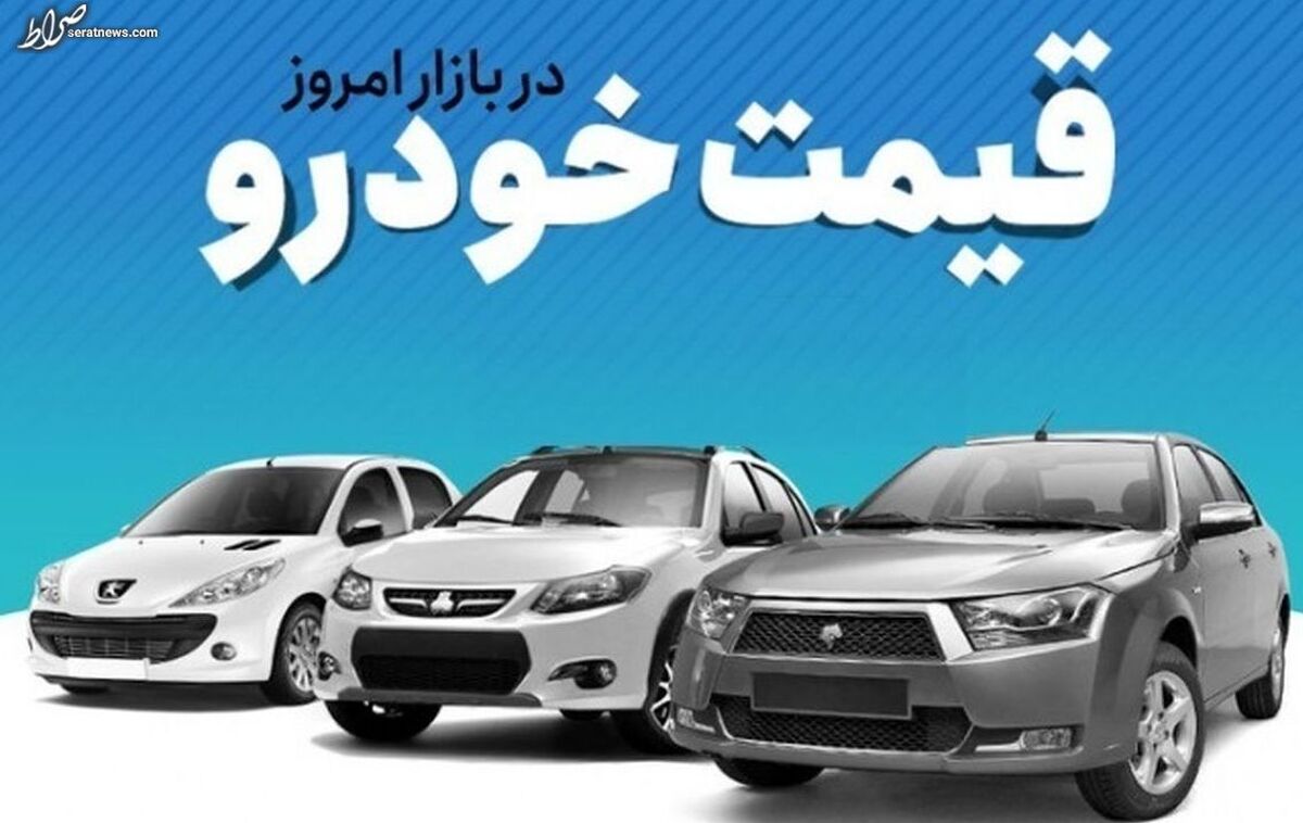 قیمت خودرو در بازار آزاد دوشنبه ۱۵ اسفند ۱۴۰۱ + جدول