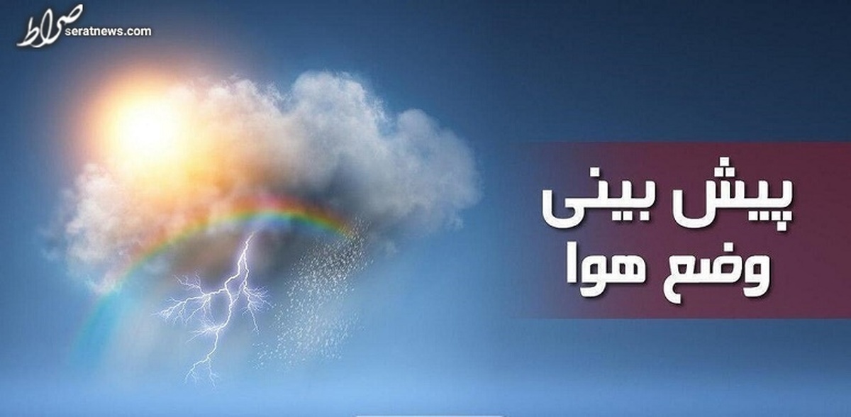 کدام استانها امروز شاهد بارش باران هستند؟