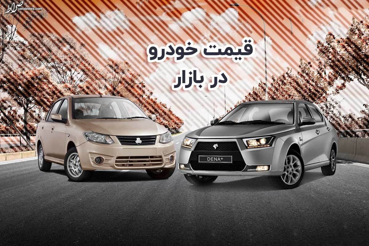 قیمت خودرو در بازار آزاد شنبه ۲۰ اسفند ۱۴۰۱ + جدول