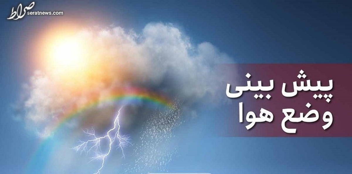 از امروز ۲۴ اسفند؛ سامانه بارشی جدید از سمت غرب وارد کشور میشود
