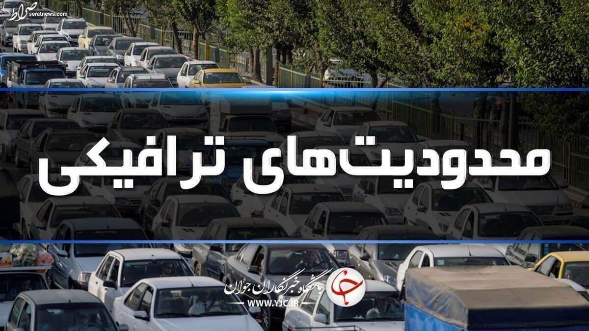 ادامه محدودیت‌های ترافیکی در آخرین شنبه سال