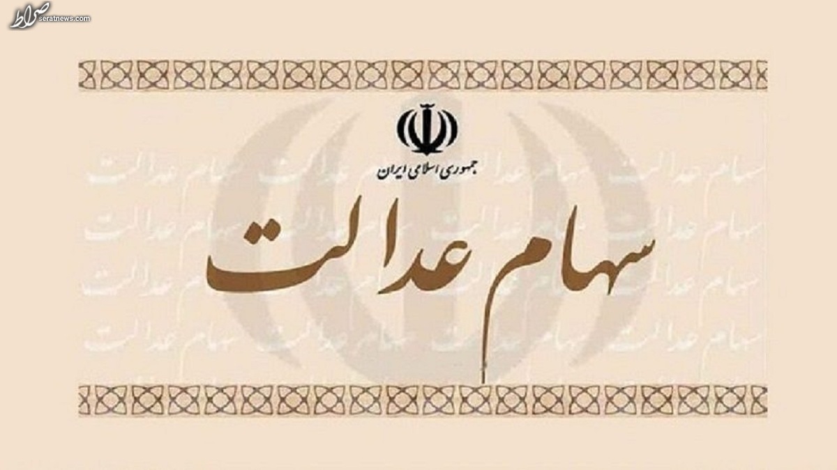 سهامدارانی که سود سهام عدالت نگرفتند چه اقدامی انجام دهند؟