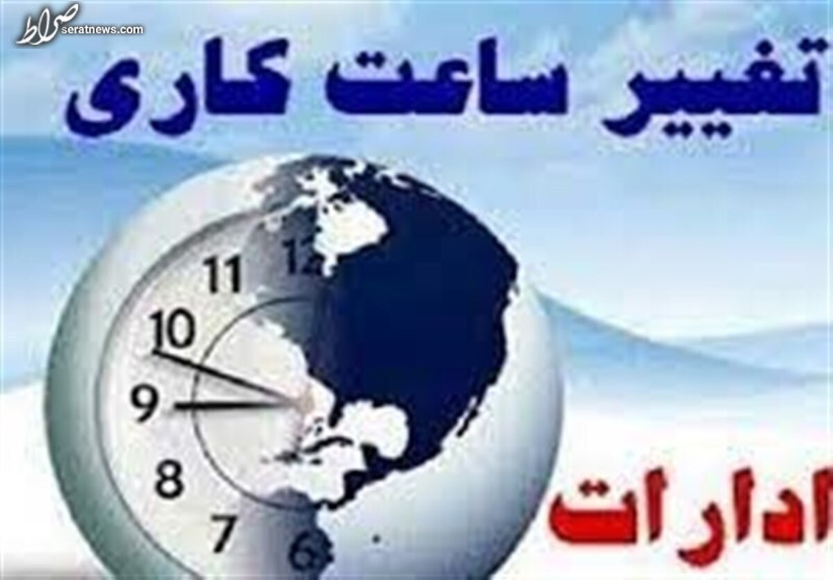 ساعت کاری ادارات و مدارس در سال ۱۴۰۲ اعلام شد