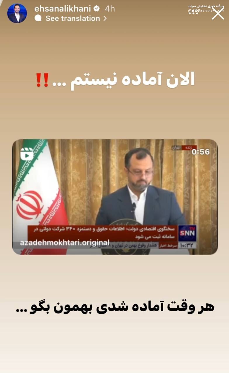 عکس /کنایه احسان علیخانی به وزیر اقتصاد: هر وقت آماده شدی بهمون بگو ...