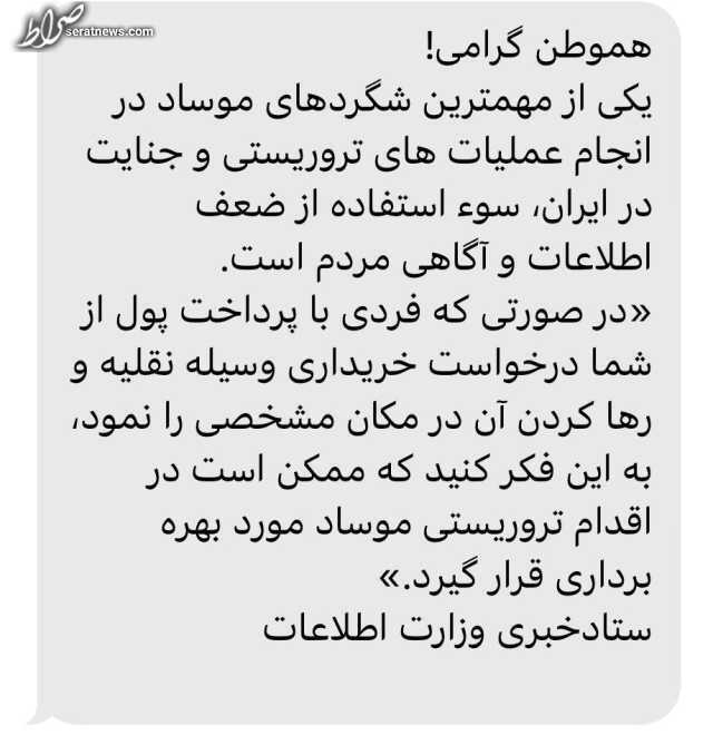 هشدار وزارت اطلاعات به شهروندان درباره موساد هشدار وزارت اطلاعات به شهروندان درباره موساد