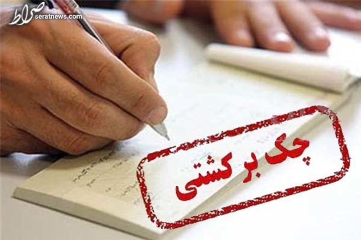 همه حسابهای بانکی دارندگان چک برگشتی مسدود میشود