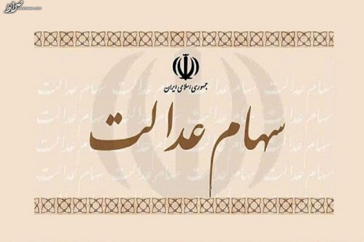 اختصاص سهام عدالت به جاماندگان چقدر جدی است؟