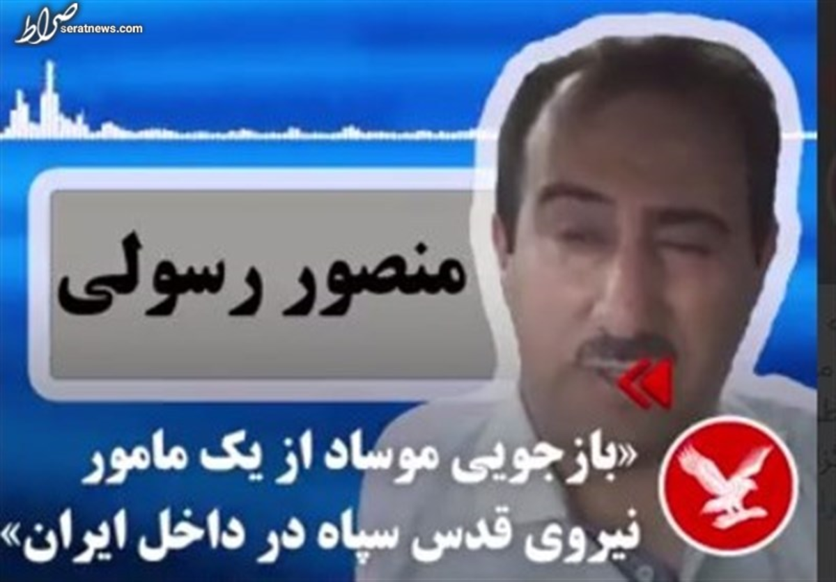 ماجرای منصور رسولی و رسوایی جدید برای موساد/ خفتگیرهای داستان جعلی دستگیر شدند