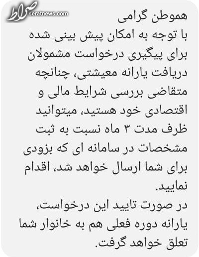 پیامک وزارت رفاه به کسانی که یارانه نگرفتند/ ۳ ماه برای ثبت نام فرصت دارید/ اعلام سامانه به زودی
