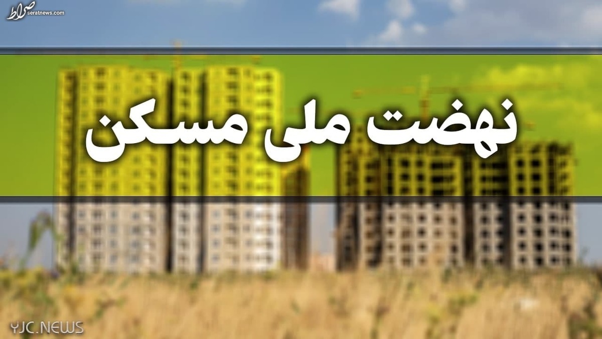 مهلت ویرایش اطلاعات برای متقاضیان نهضت ملی مسکن تمدید نمیشود