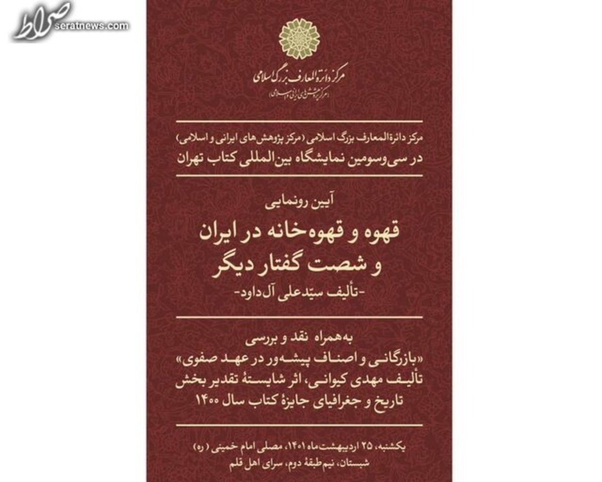 رونمایی ۲ کتاب مرکز دائرةالمعارف بزرگ اسلامی