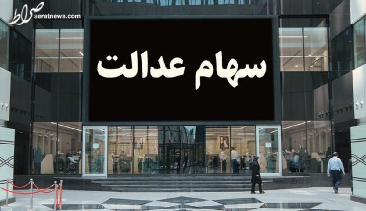 سود سهام عدالت جاماندگان از فردا واریز میشود