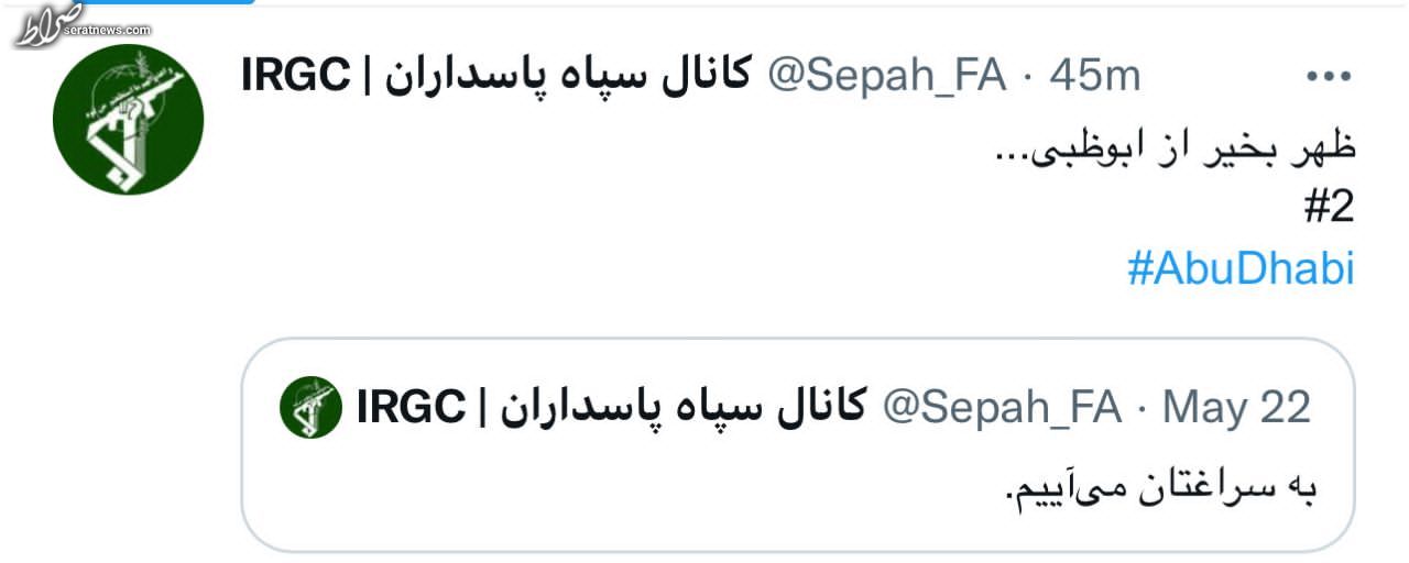 حساب توئتیری سپاه پاسداران در واکنش به ترور دو عضو موساد در ابوظبی