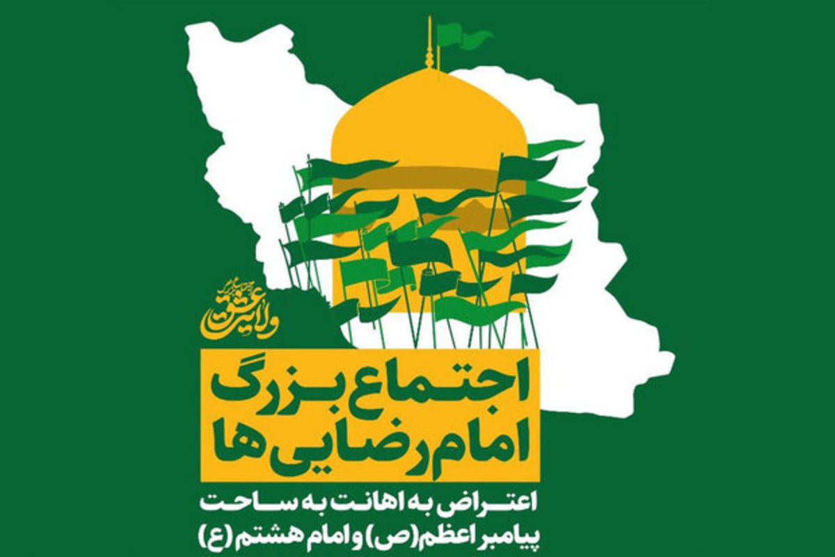 اجتماع بزرگ امام رضاییها آغاز شد