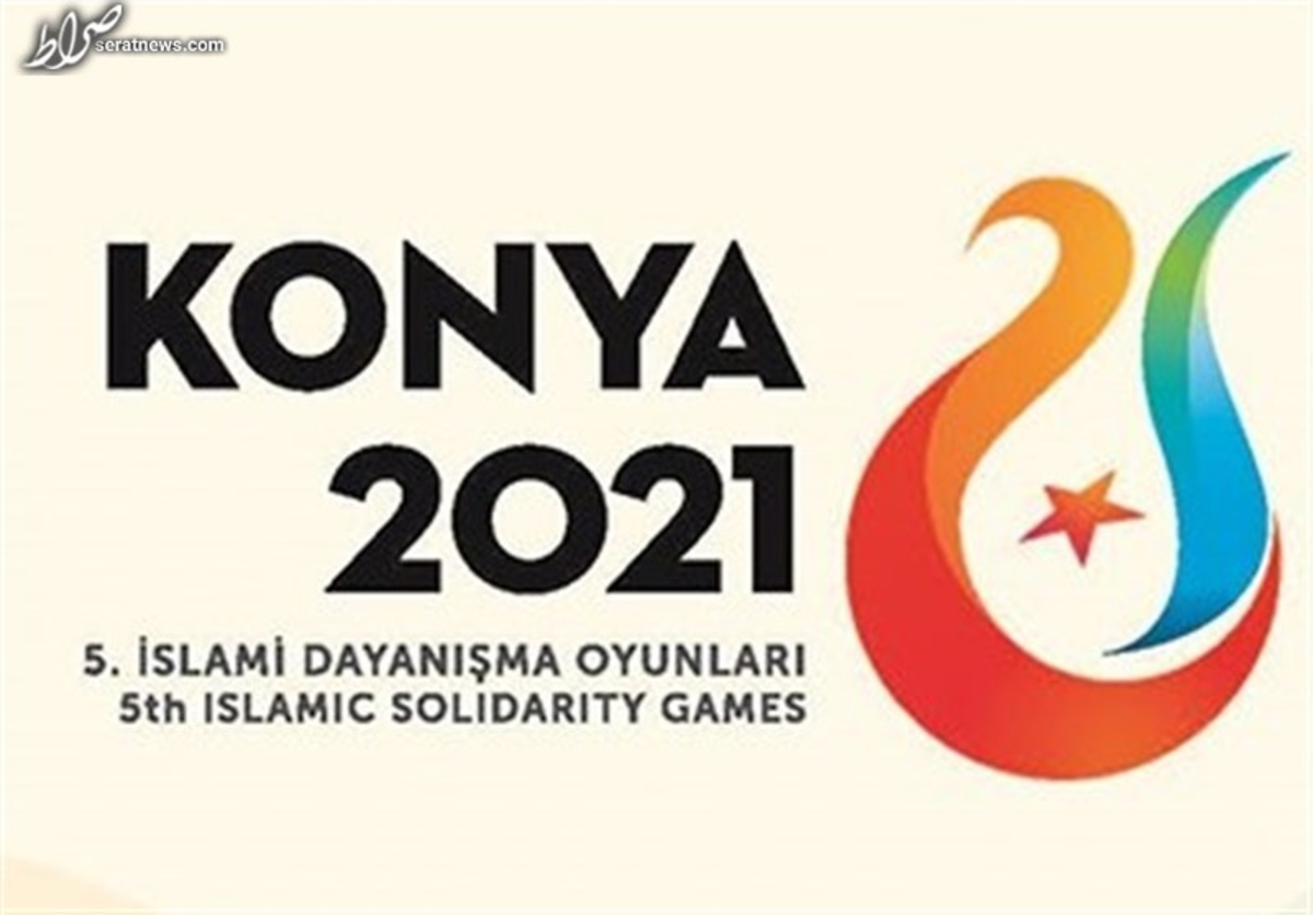 نامه اعتراضی ایران به مسئولان برگزاری بازی‌های کشور‌های اسلامی/ حضور با سهمیه ۲۵ درصدی غیرممکن است