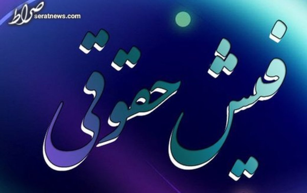 فردا فیش حقوق مدیران دولت منتشر میشود