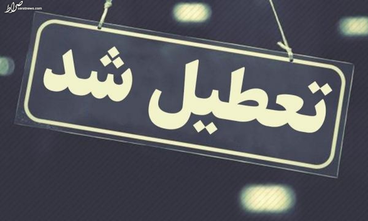 لغو امتحانات تمام دانشگاه‌های استان تهران برای ۱۳ تیر