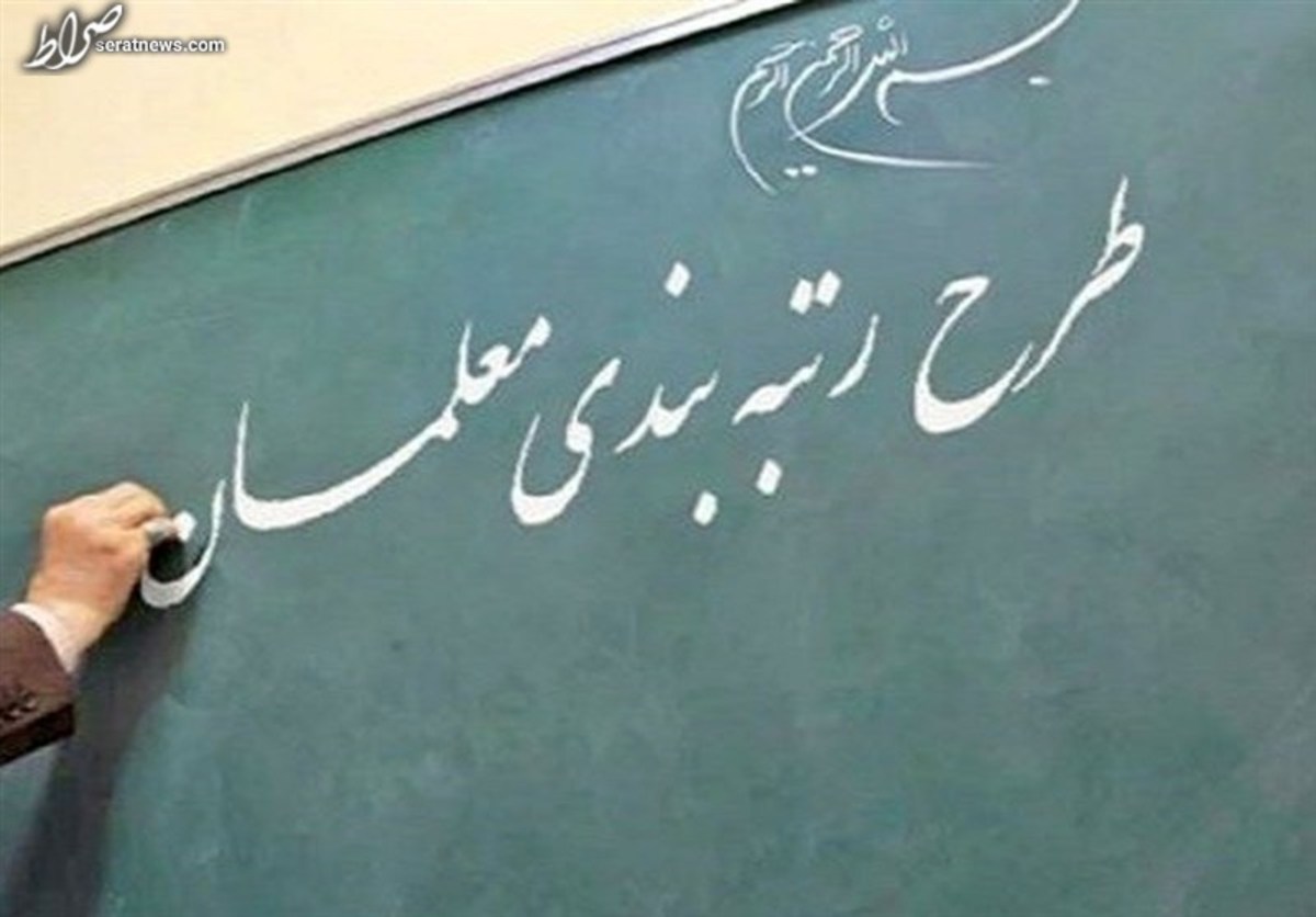 طرح رتبهبندی معلمان اجرایی میشود