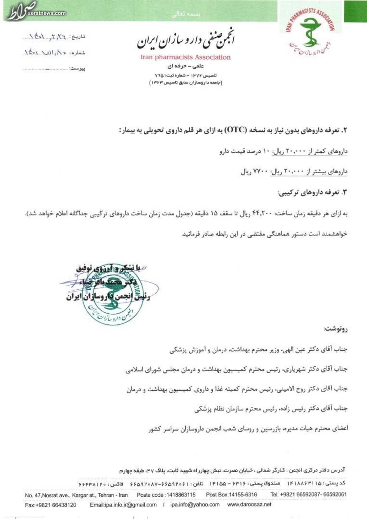 تعرفه خدمات دارویی داروخانهها در سال ۱۴۰۱