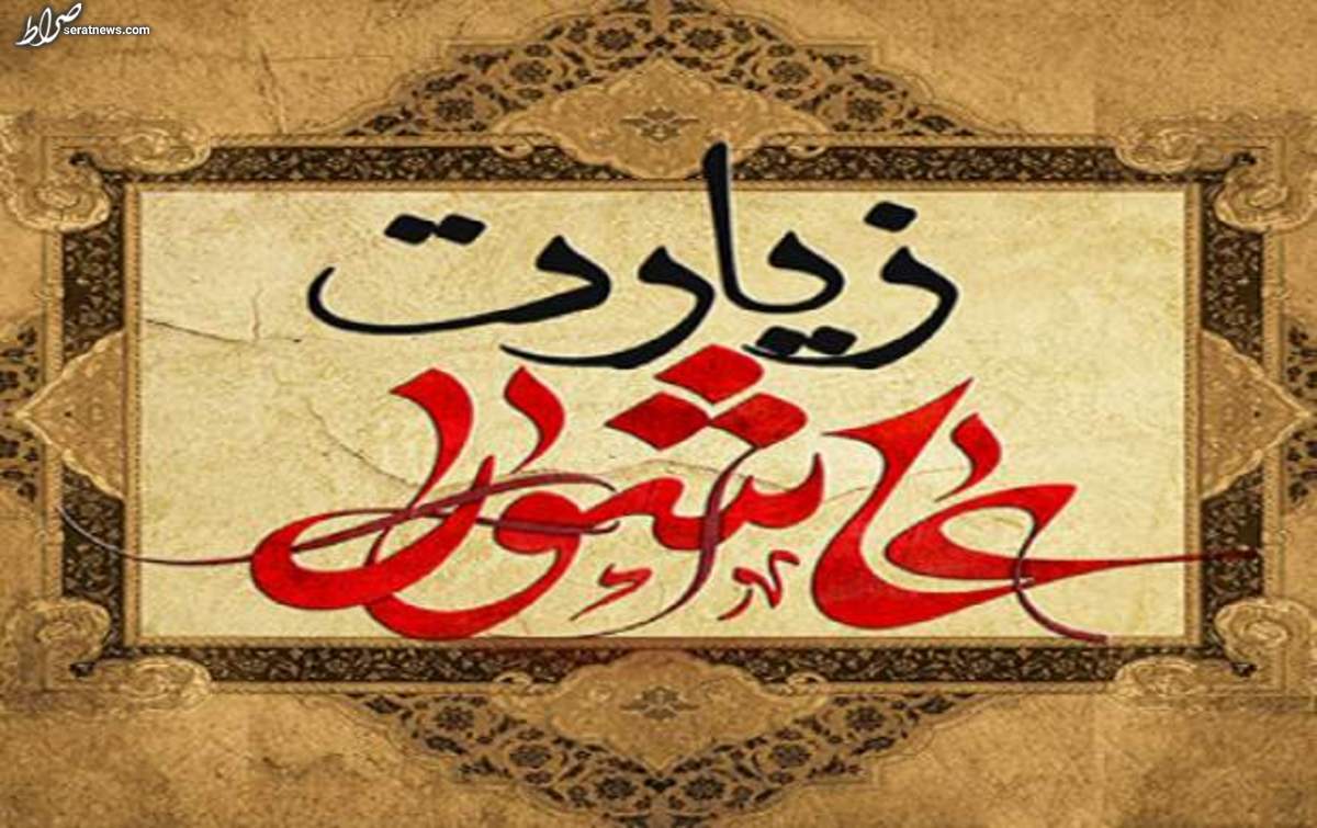 معجزههای فراوان زیارت عاشورا