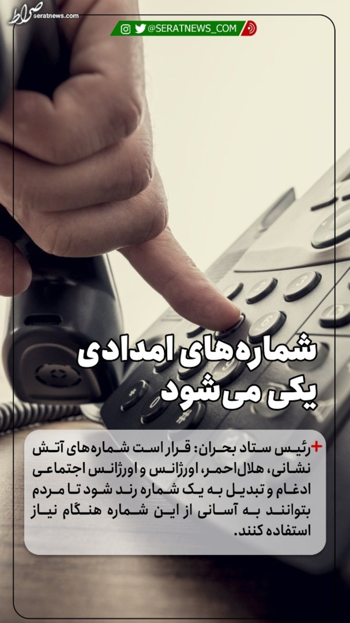 شمارههای امدادی یکی میشود
