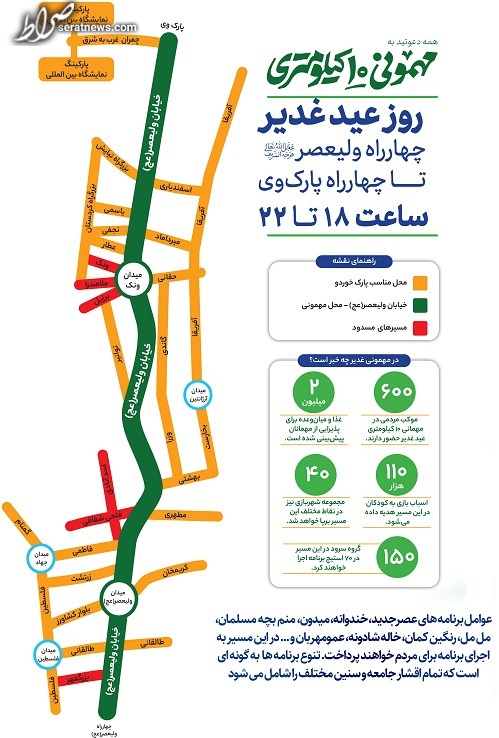مسیر‌های اجتماع بزرگ «مهمونی ۱۰ کیلومتری» غدیر اعلام شد